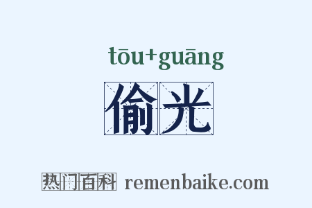 偷光是什么意思的图片
